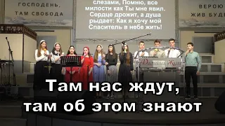 Там нас ждут, там об этом знают | 31.03.2024