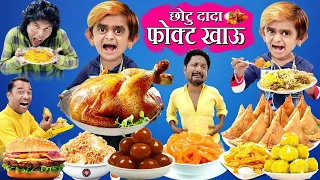 CHOTU DADA FUKAT KHAU |  छोटू दादा फुकट खाऊ | KHANDESH HINDI COMEDY | CHOTU DADA COMEDY