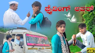 ಡ್ರೈವಿಂಗ್ ಲವರ್ | driving lover janapada song | janapada song | janapada dj song | kittur hudugi aish