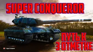 Super Conqueror - ПРОКАЧИВАЕМАЯ ИМБА! ПРОДОЛЖЕНИЕ ПУТИ К 3 ОТМЕТКЕ!