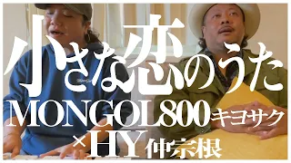 【奇跡のセッション】MONGOL800・キヨサクとHY・仲宗根が「小さな恋のうた」をソファーで即興で歌ってみた。