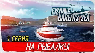 🎣 Fishing: Barents Sea -1- НА РЫБАЛКУ! [Прохождение на русском]