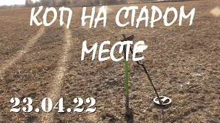 КОП НА СТАРОМ МЕСТЕ !!! 23.04.22. !