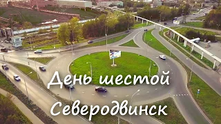 Отпуск 2019. День шестой. Северодвинск.