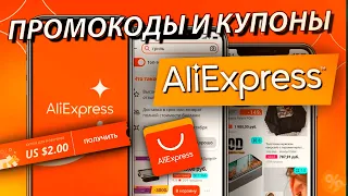 ПРОМОКОДЫ И КУПОНЫ ALIEXPRESS СКИДКИ ОКТЯБРЬ 2021