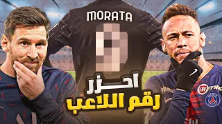 فريق ميسي 1 - احزر رقم اللاعب الصحيح ؟