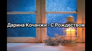 Дарина Кочанжи - С Рождеством текст