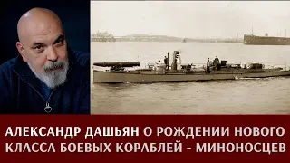 Александр Дашьян о рождении нового класса боевых кораблей - миноносцев