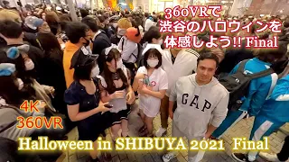 【4K 360VR】 360VRで渋谷のハロウィンを体感しよう!! Final（Halloween in SHIBUYA 2021- Final）
