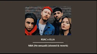 RSAC x ELLA — NBA (Не мешай) (slowed & reverb)