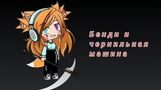 || Бенди И Чернильная Машина || Клип || Gacha life ||