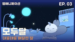 대롱대롱 매달린 달│모두달 3화│All moons EP.03 [ENG SUB]