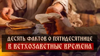 Десять фактов о Пятидесятнице в Ветхозаветные времена | Спас | Сергей Комаров