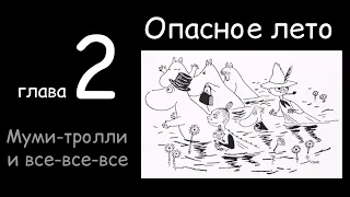 ОПАСНОЕ ЛЕТО - глава 2 (МУМИ-ТРОЛЛИ И ВСЕ-ВСЕ-ВСЕ Туве Янссон)