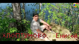 в ХЛОПТУНОВО У ЕНИСЕЯ ЯН