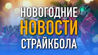 НОВОСТИ AIRSOFT-RUS Новогодний Выпуск "Анонсы новинок 2021 года"