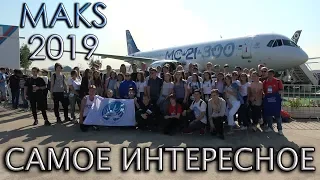 ✈МАКС.💥САМОЕ ИНТЕРЕСНОЕ НА АВИАСАЛОНЕ В ЖУКОВСКОМ.👉СТУДЕНТЫ МАИ.👉Ждём МАКС 2021!!!