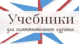 8 лучших учебников по английскому языку для самостоятельного изучения