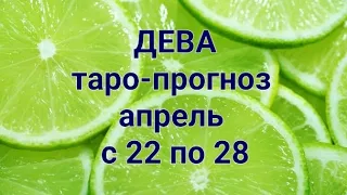 ♍️ ДЕВА. Таро-прогноз на апрель с 22 по 28 2024 год.