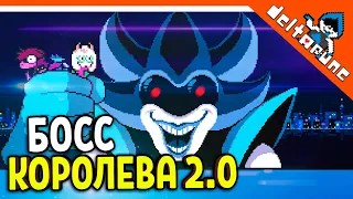 🌟 БОСС КОРОЛЕВА ФИНАЛЬНЫЙ БОЙ - 2 ГЛАВА ДЕЛЬТАРУН 🔥 Deltarune 2 (Deltarune Chapter 2) Прохождение