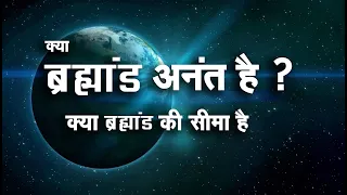 क्या ब्रह्मांड अनंत है  - kya Brahmaand Anant Hai -  Wave Hindi Documentary