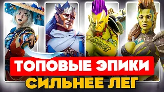 ТОП ЭПИЧЕСКИХ ГЕРОЕВ Raid Shadow Legends ⚔️Лучшие Эпики Raid🔥БЕСПЛАТНЫЕ Чемпионы для ВСЕХ