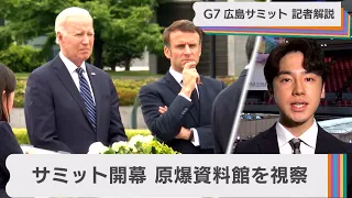 サミット開幕 原爆資料館訪問は「当日朝まで調整も」【G7 政治記者解説】（2023年5月19日）