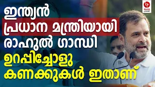 കോൺഗ്രസ്സ് ഒറ്റക്ക് ഭരിക്കും; രാഹുൽ പ്രധാനന്ത്രി ഇതാണ്  യാഥാർത്ഥ്യം.. | Kerala pradeshikam |