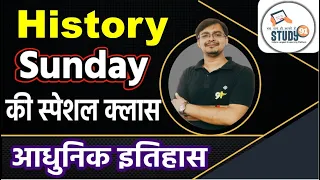 History आधुनिक इतिहास || Sunday Special Class || Modern History Quiz Amresh Sir Study91