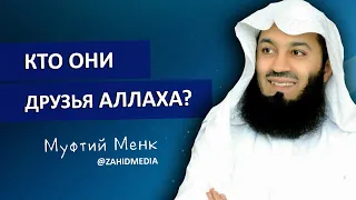 Как стать другом Аллаха? | Муфтий Менк