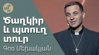 Ծաղկիր և պտուղ տուր / Tsaghkir ev ptugh tur / Գոռ Մեխակյան / 27.04.2024