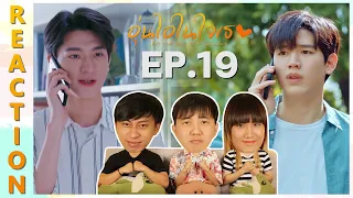 [REACTION] Put Your Head On My Shoulder 2021 อุ่นไอในใจเธอ 2021 | EP.19 | IPOND TV