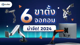 รวมมิตร 6 ขาตั้งจอคอมที่ขายดีที่สุด (แถมยังสวยอีก) ในปี 2024