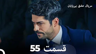 عشق بی پایان قسمت 55 (Dooble Farsi)