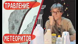 Травление МЕТЕОРИТА / Видманштеттенова структура / Дмитрий Садиленко / Маньяки науки