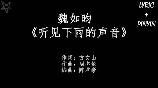 魏如昀Queen Wei-听见下雨的声音Rhythm Of The Rain [拼音+歌词PinYin+Lyrics]