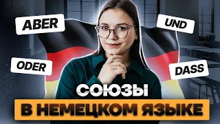 ВСЕ СОЮЗЫ В НЕМЕЦКОМ ЯЗЫКЕ ЗА 45 МИНУТ | Немецкий язык ЕГЭ 2023 | Умскул