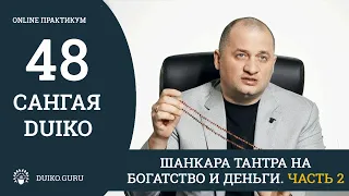 САНГАЯ 48 Андрея Дуйко -Шанкара тантра на богатство и Деньги. Начитка мантр 2. Отрывок из практикума