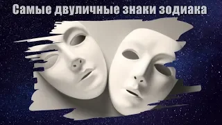 САМЫЕ ДВУЛИЧНЫЕ ЗНАКИ ЗОДИАКА