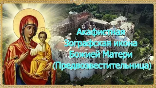 Акафистная Зографская икона Божией Матери (Предвозвестительница). 23 октября