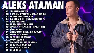 ALEKS ATAMAN ЛУЧШАЯ ПЕСНЯ 2022 // ALEKS ATAMAN ПЕСНИ ТОЛКА ХИТОВ ПОПУЛЯРНЫЕ