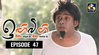 IGI BIGI Episode 47 || ඉඟිබිඟි II 14th November 2020