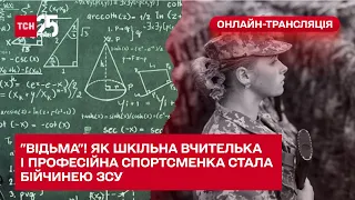 У прямому ефірі - "Відьма"! Як шкільна вчителька і професійна спортсменка стала бійчинею ЗСУ