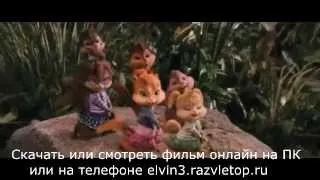 Элвин и Бурундуки 3 Оффициальный трейлер HD, RUS