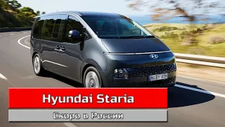Hyundai Staria (2022) обзор модификаций для России