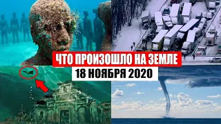 Катаклизмы за день 18 ноября 2020 | месть природы,изменение климата,событие дня, в мире,боль земли