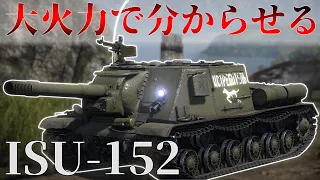 【WarThunder】当てるだけで9割勝ち確定の152mm大火力！ISU-152！［ゆっくり］