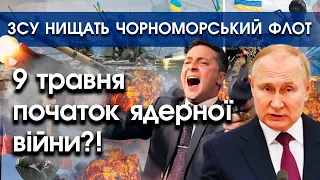 ЗСУ нищить чорноморський флот рф | Ядерна війна чи мобілізація — що оголосить Путін 9 травня |PTV.UA