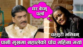 पानी मुखमा नहालेको ५ महिना भयो |𝑮𝑳𝑨𝑴𝑶𝑼𝑹 𝑮𝑼𝑭𝑭| Ep-61 | PRAKASH SUBED I PALPASA DANGOL | Nov 27, 2021