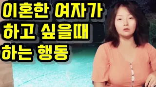 여자가 이혼했는데 하고 싶으면 하는 행동 (실화)